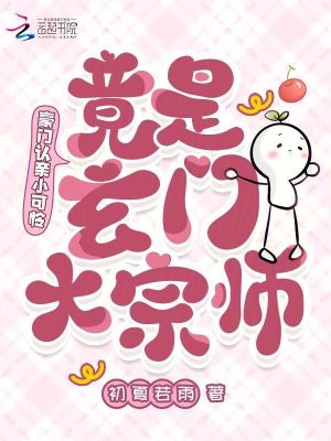 豪门认亲小可怜，竟是玄门大宗师