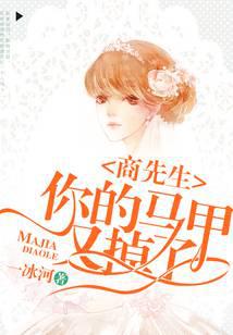 商先生你的马甲又掉了